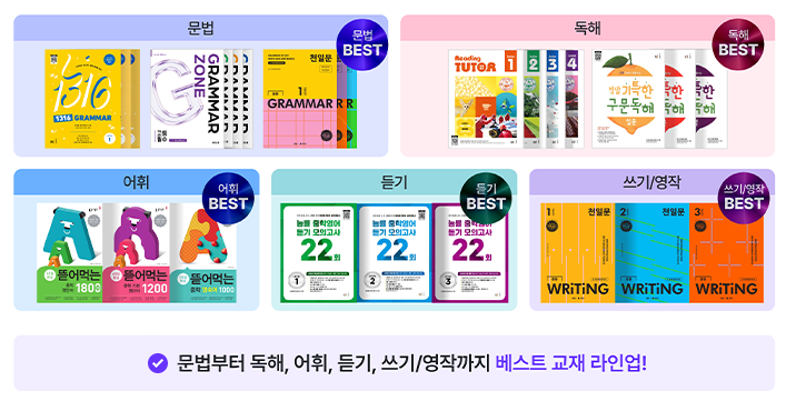 영어 영역별 베스트 교재